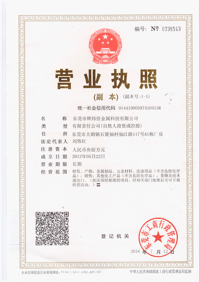 輝煒佳金屬科技營業執照-1.jpg