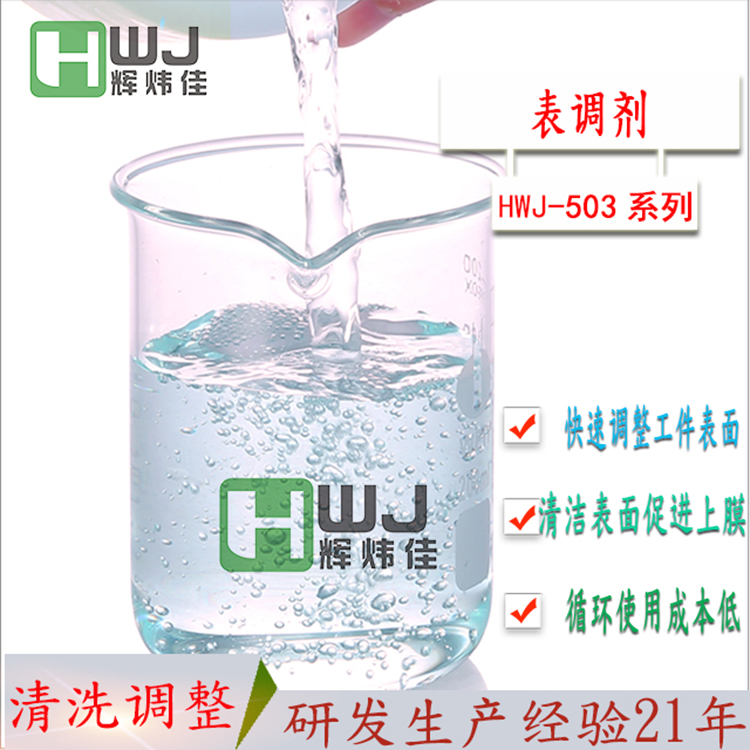 HWJ-503磷化表調劑