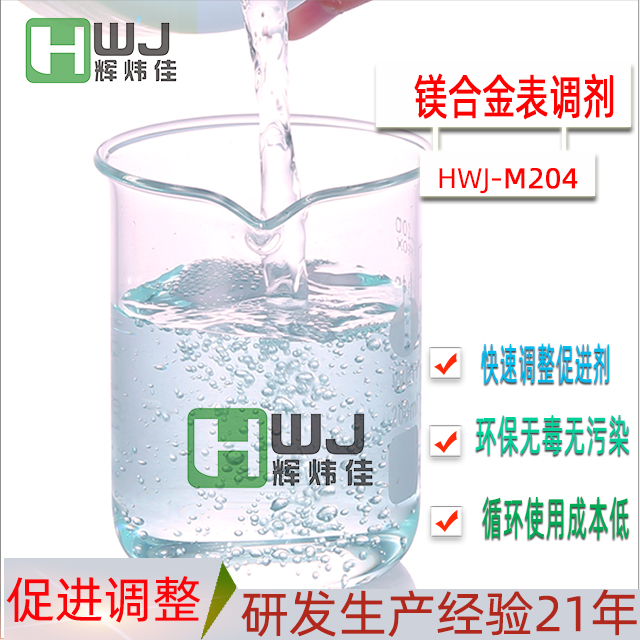 HWJ-M204鎂合金表調劑