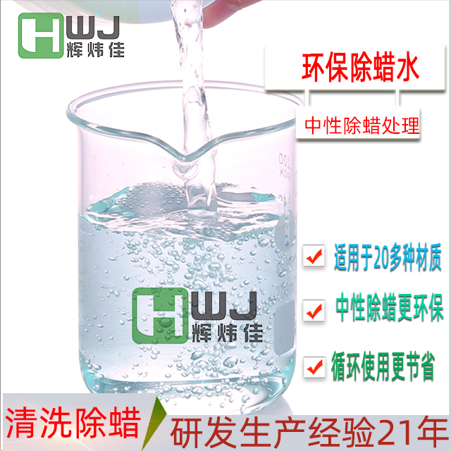 HWJ-環保除蠟水