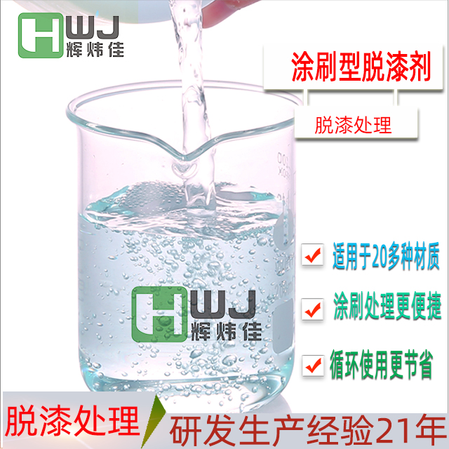 HWJ-刷涂脫漆劑|涂刷脫漆劑|工業刷涂型脫漆劑