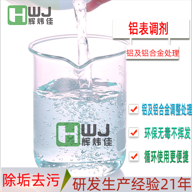 HWJ-鋁表調劑